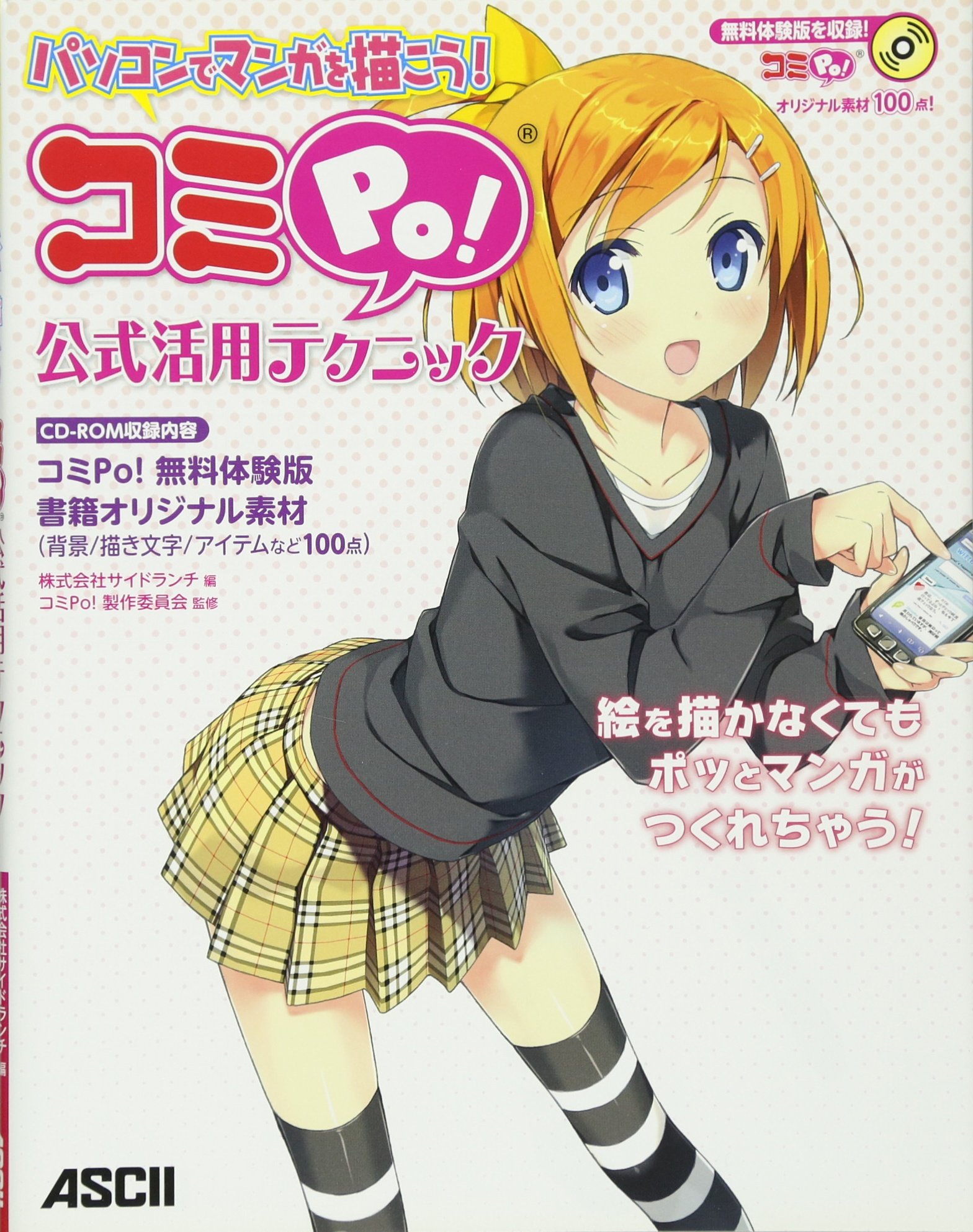 パソコンでマンガを描こう コミpo 公式活用テクニック コミpo 製作委員会 株式会社サイドランチ 本 通販 Amazon