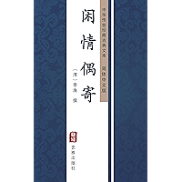 闲情偶寄（简体中文版）: 中华传世珍藏古典文库 (Chinese Edition) book cover