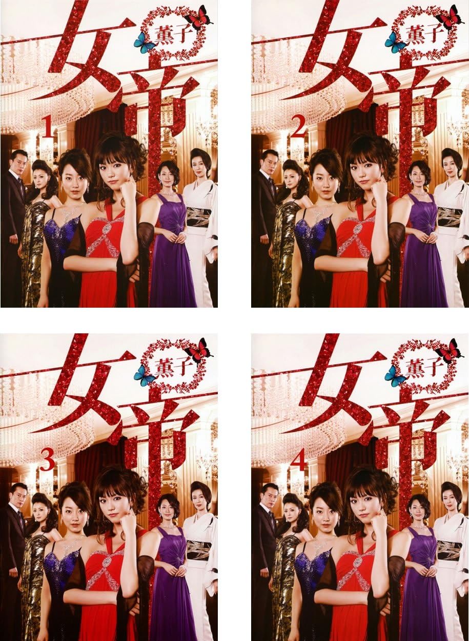 Amazon Co Jp 女帝 薫子 レンタル落ち 全4巻セット マーケットプレイスdvdセット商品 Dvd