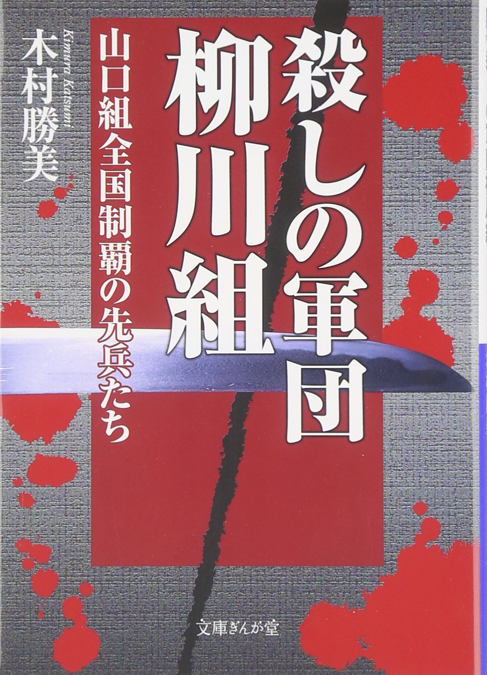 殺しの軍団柳川組 山口組全国制覇の先兵たち 文庫ぎんが堂 Amazon Com Books