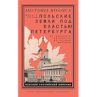 Польские земли под властью Петербурга: oт Венского конгресса до Первой мировой (Historia Rossica) (Russian Edition) book cover