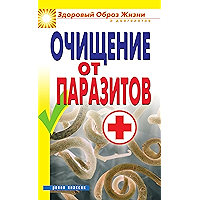 Очищение от паразитов (Russian Edition) book cover