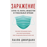 Заражение: COVID-19, наука, общество и глобальный кризис (Russian Edition) book cover