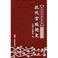 汉代宫廷艳史(简体中文版): 中华传世珍藏古典文库 (Chinese Edition) book cover 汉代宫廷艳史(简体中文版): 中华传世珍藏古典文库 (Chinese Edition) book cover