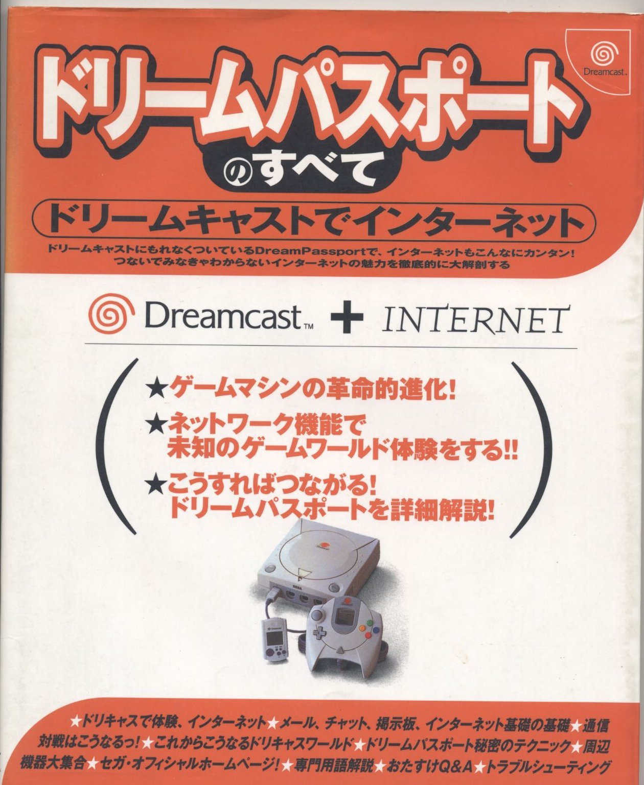 ドリームキャストでインターネット ドリームパスポートのすべて アクセラ 本 通販 Amazon