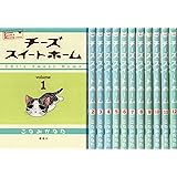 チーズスイートホーム コミック 1-12巻セット (KCデラックス モーニング)