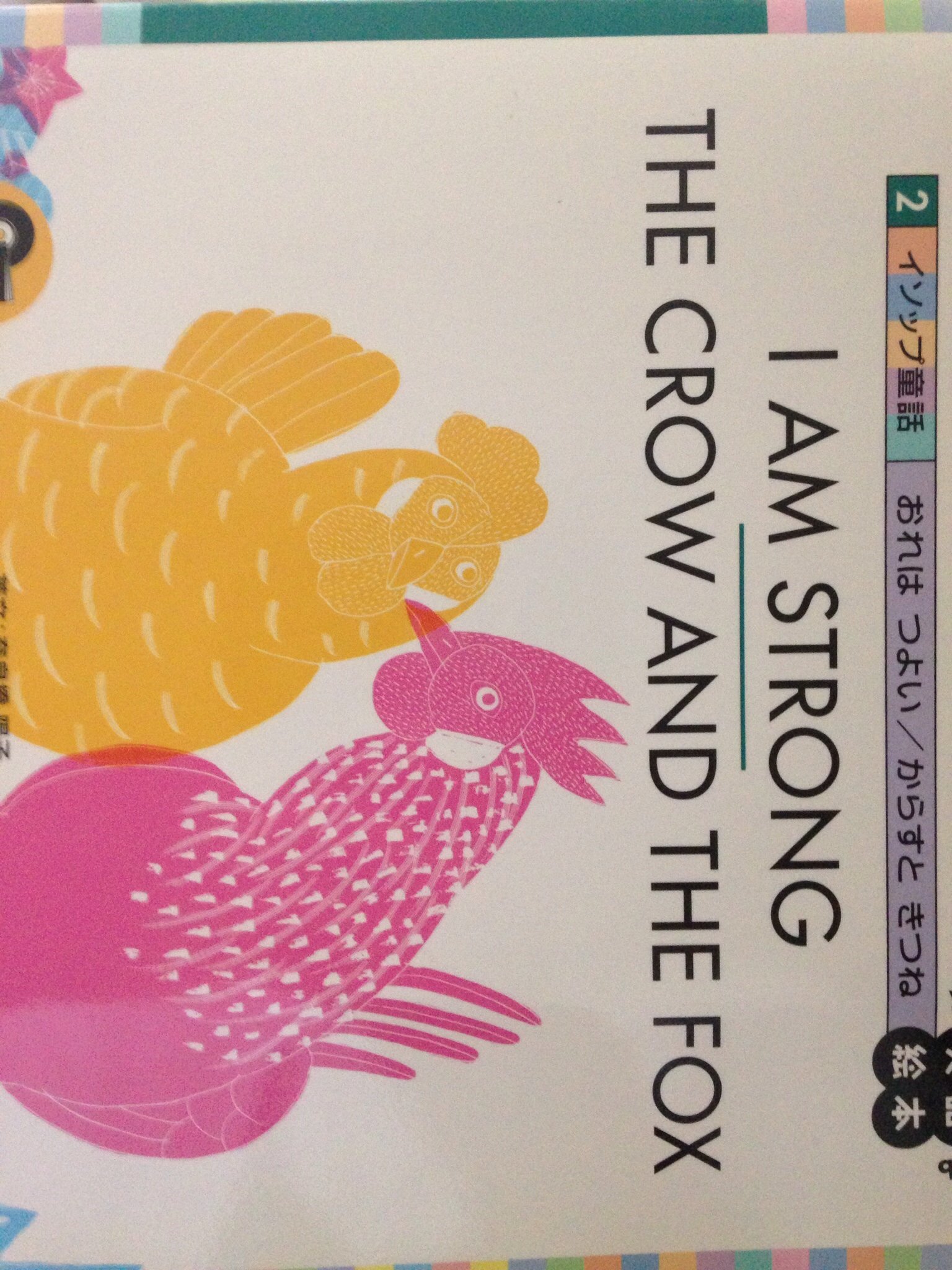 おれはつよい からすときつね イソップ童話 Yohan Kids Club英語絵本 Amazon Com Books おれはつよい からすときつね イソップ童話 Yohan Kids Club英語絵本 Amazon Com Books