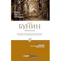 Темные аллеи (Russian Edition) book cover