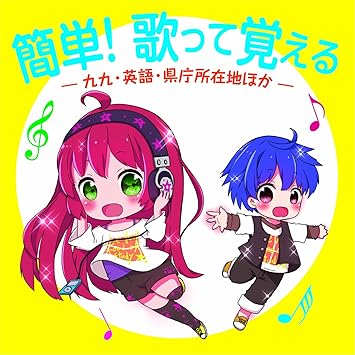 簡単 歌って覚える 九九 英語 県庁所在地ほか V A