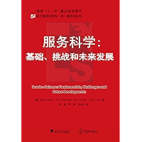 服务科学:基础、挑战和未来发展 (国家“十一五”重点规划图书,电子服务优秀专(译)著系列丛书) (Chinese Edition) book cover 服务科学:基础、挑战和未来发展 (国家“十一五”重点规划图书,电子服务优秀专(译)著系列丛书) (Chinese Edition) book cover