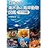 日本の海水魚と海岸動物図鑑 1719種