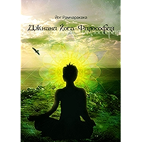 Джнани Йога: Философия (Russian Edition) book cover Джнани Йога: Философия (Russian Edition) book cover