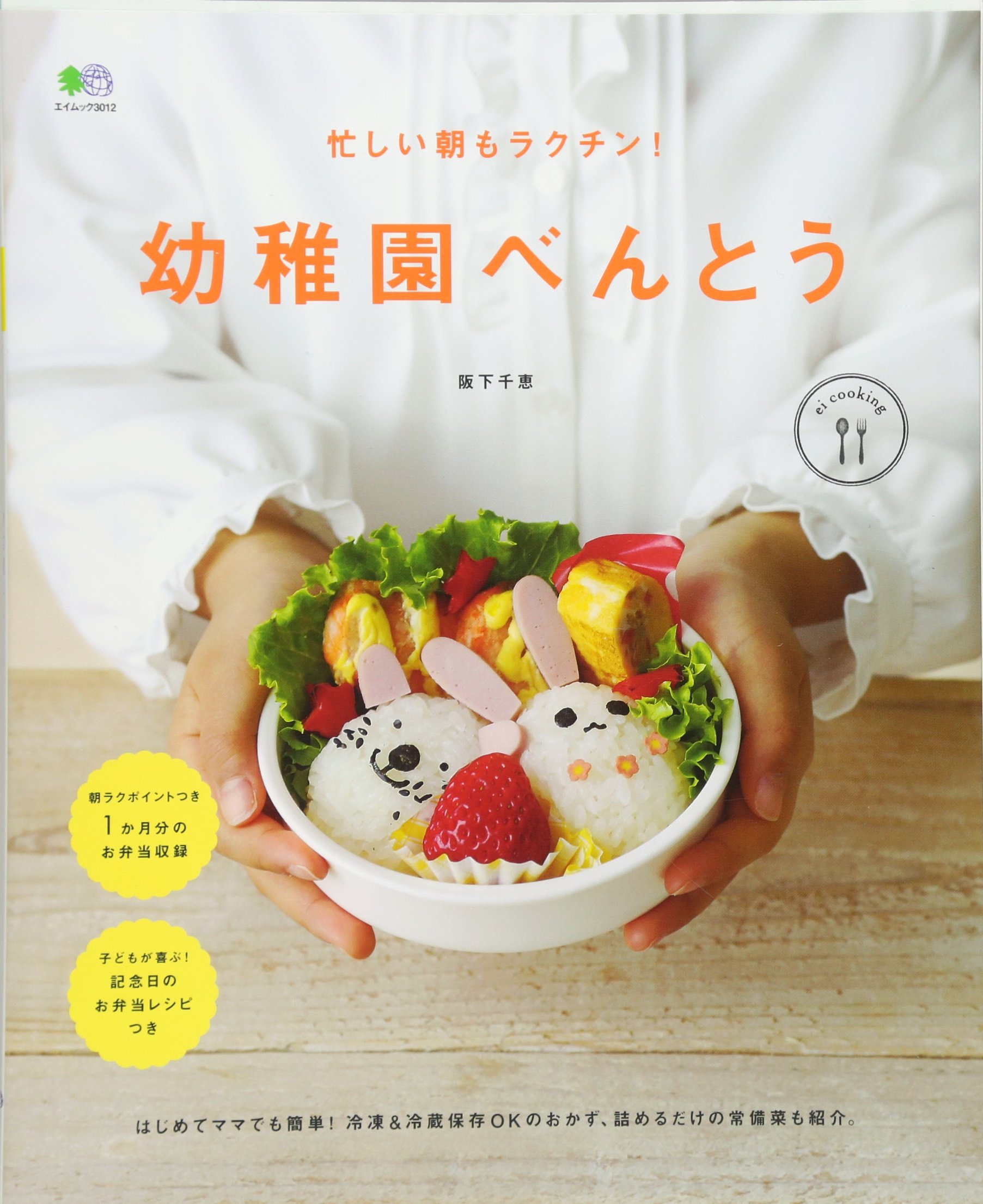 忙しい朝もラクチン 幼稚園べんとう エイムック 3012 Ei Cooking Ei Cooking編集部 本 通販 Amazon