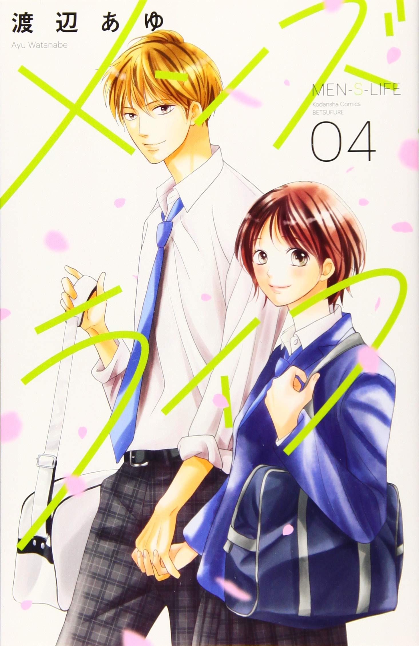 メンズライフ 4 講談社コミックス別冊フレンド 渡辺 あゆ 本 通販 Amazon