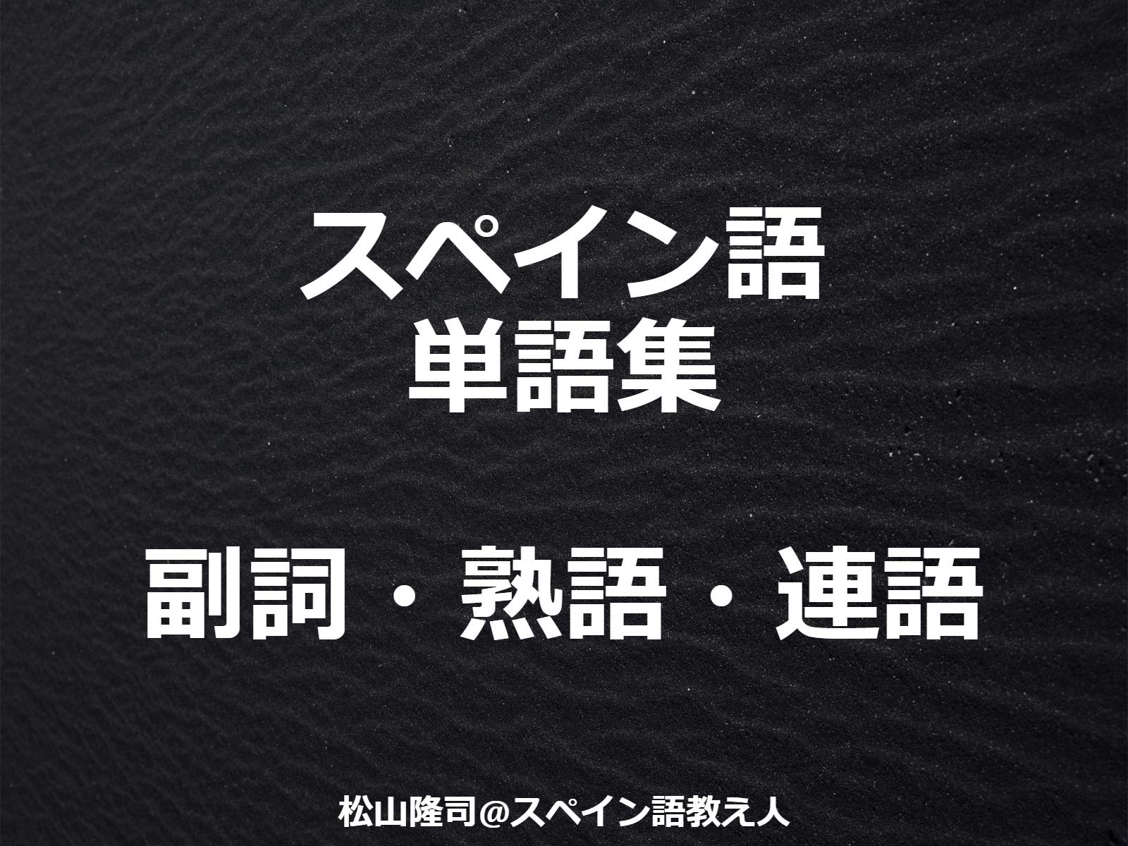 Amazon Co Jp スペイン語単語集を観る Prime Video