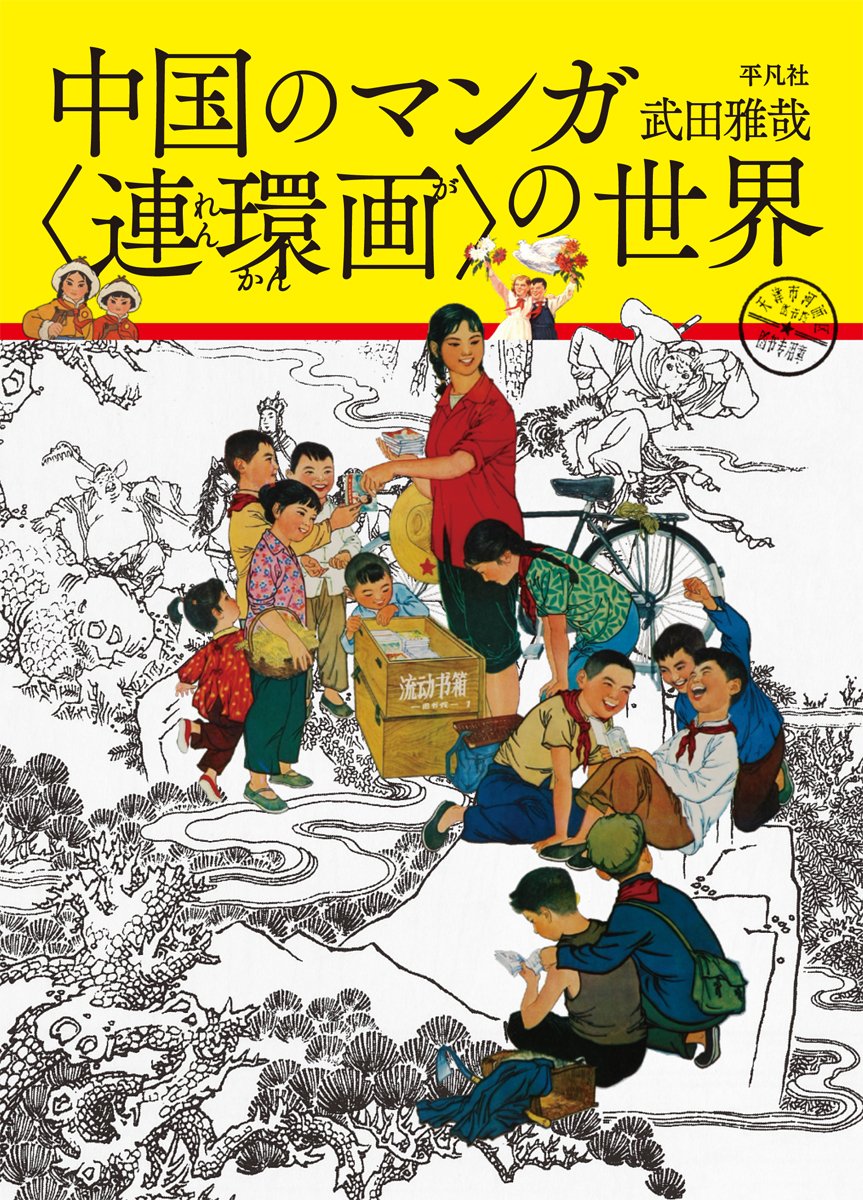 中国のマンガ 連環画 の世界 中国のマンガ 絵物語 雅哉 武田 本 通販 Amazon