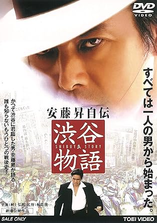 Amazon 安藤昇自伝 渋谷物語 Dvd 映画