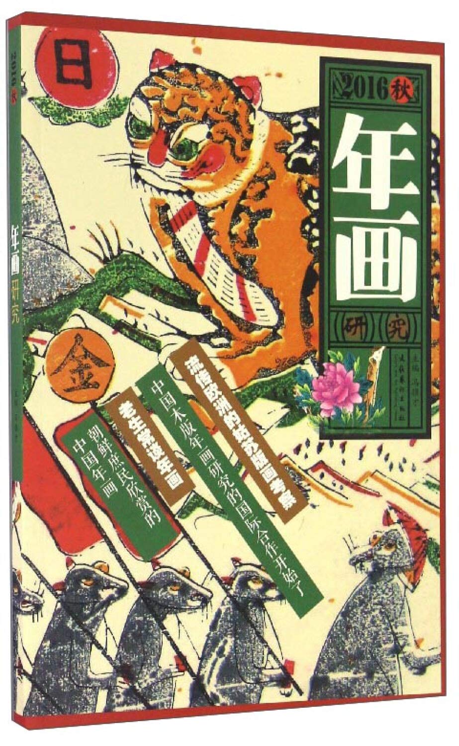 年画研究 16秋 冯骥才 Amazon Com Books