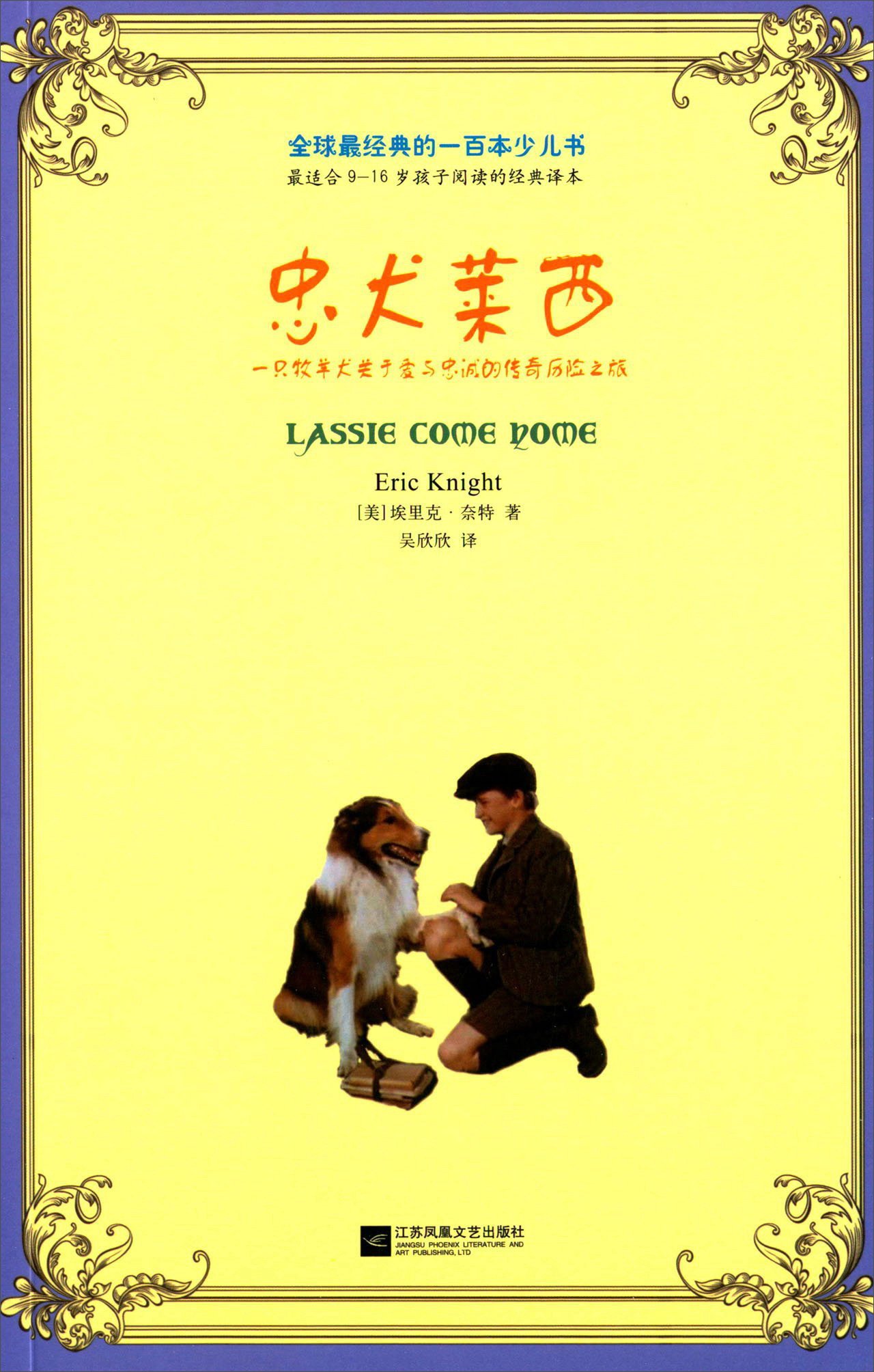 全球最经典的一百本少儿书 忠犬莱西 美 埃里克 奈特 Amazon Com Books