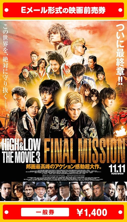 Amazon High Low The Movie 3 Final Mission 映画前売券 一般券 ムビチケeメール送付タイプ その他のゲーム機種本体全般