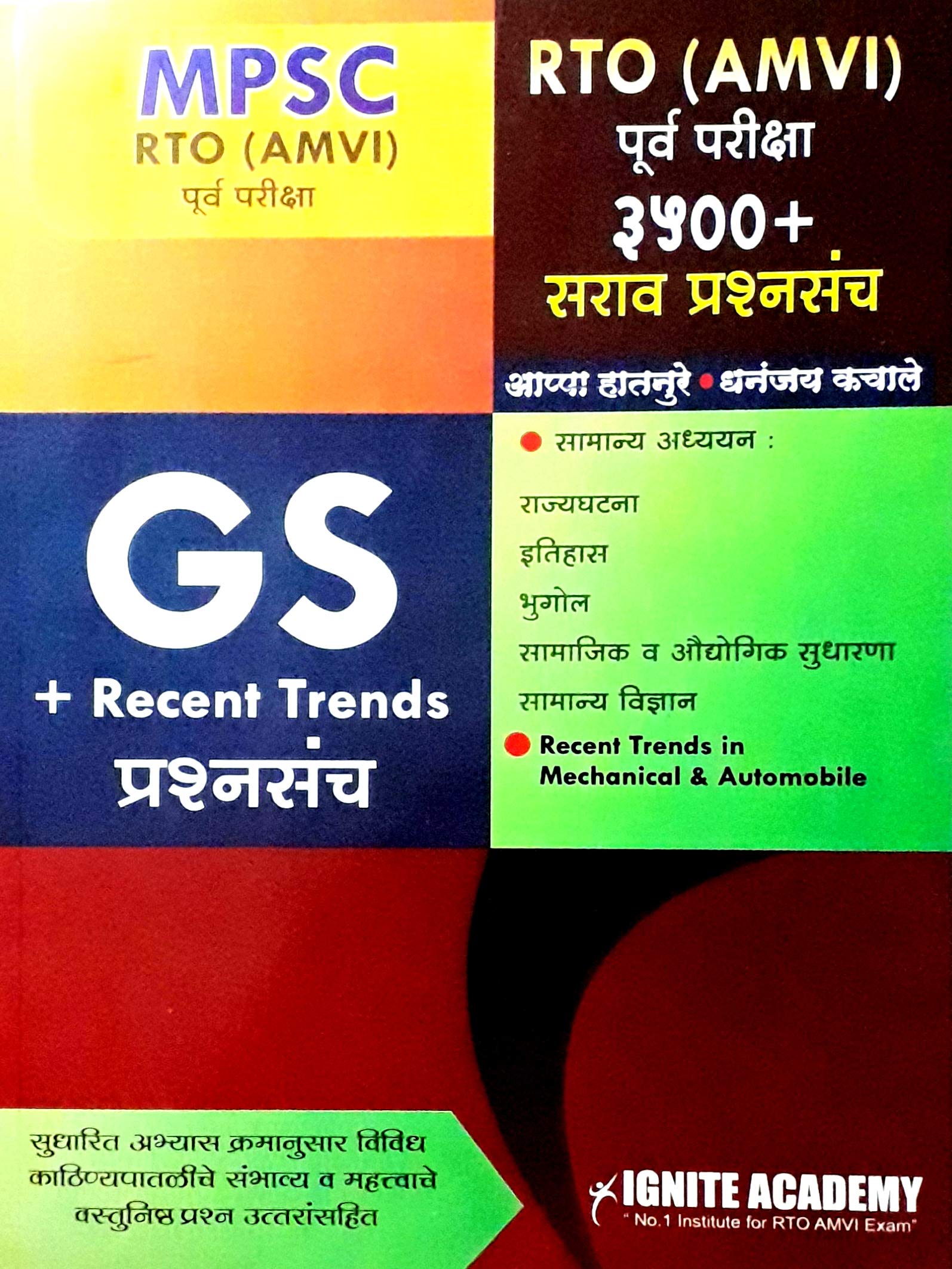 Ignite Rto Amvi Purva Pariksha 3500 Saraav Prashnasancha Dhananjay Kachale Appa Hatnure Amazon In Books
