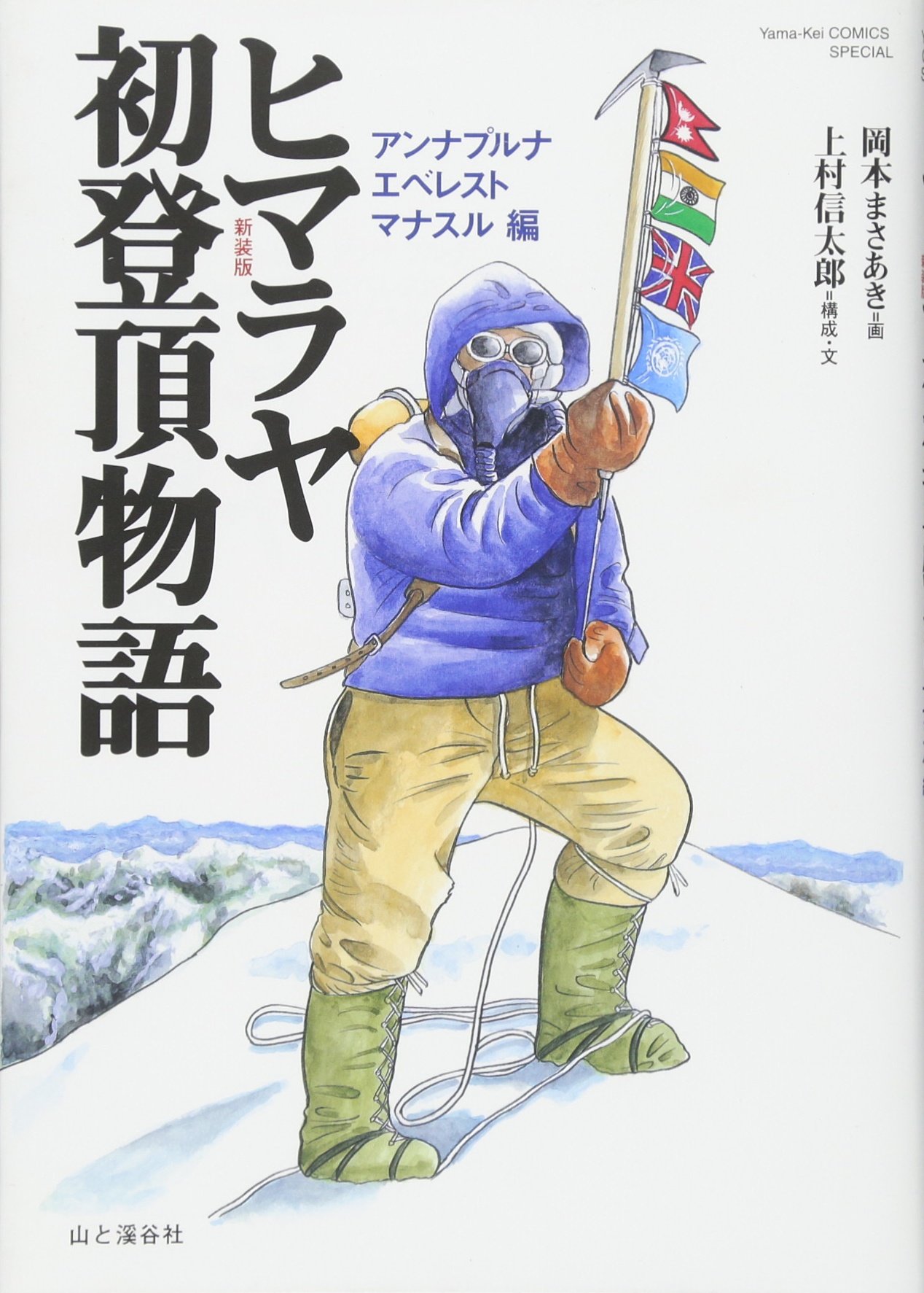 エベレスト 漫画 140 イラスト文字のアイデア