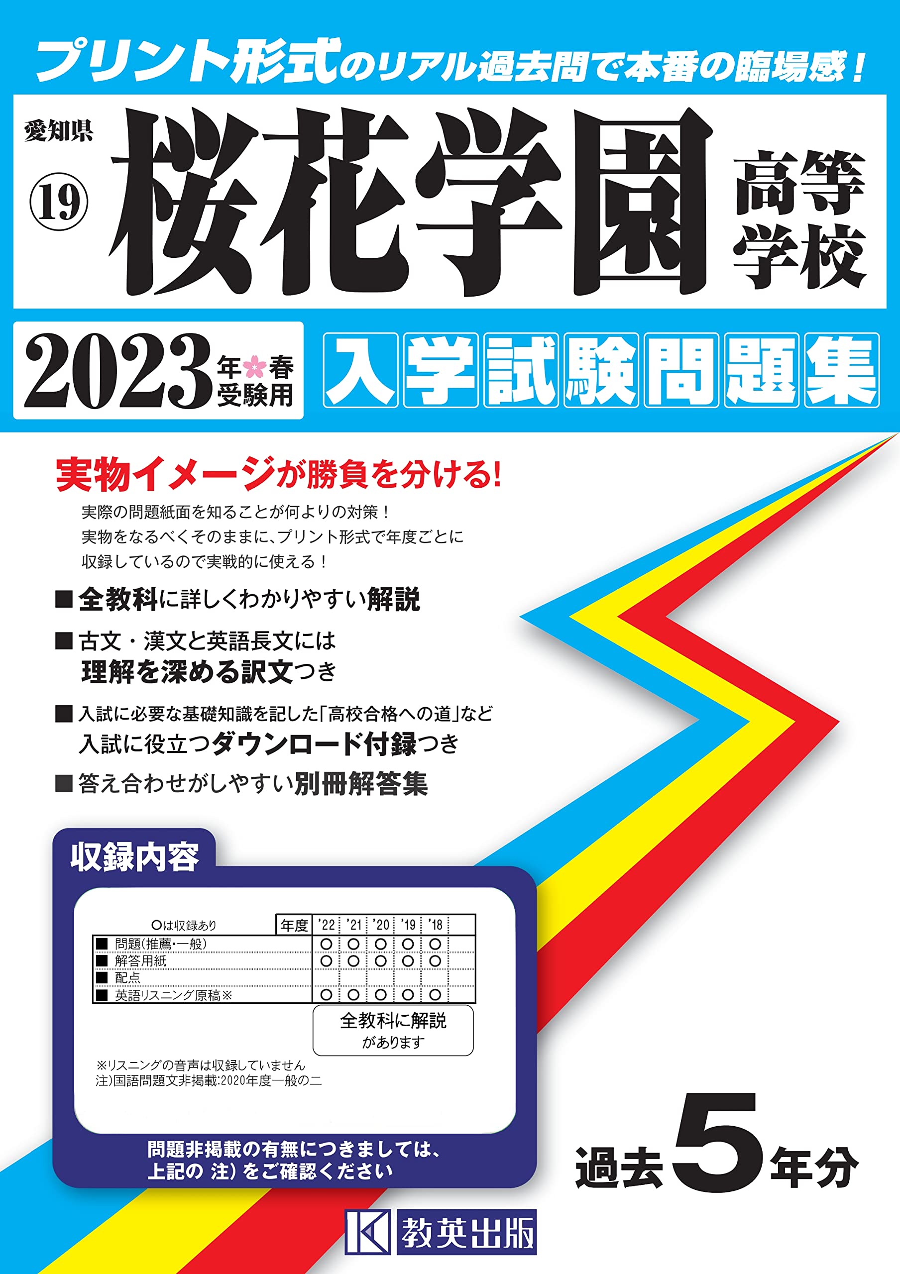 桜花学園高等学校入学試験問題集23年春受験用 実物に近いリアルな紙面のプリント形式過去問 愛知県高等学校過去入試問題集 本 通販 Amazon