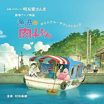 劇場アニメ映画 漁港の肉子ちゃん オリジナル サウンドトラック V A