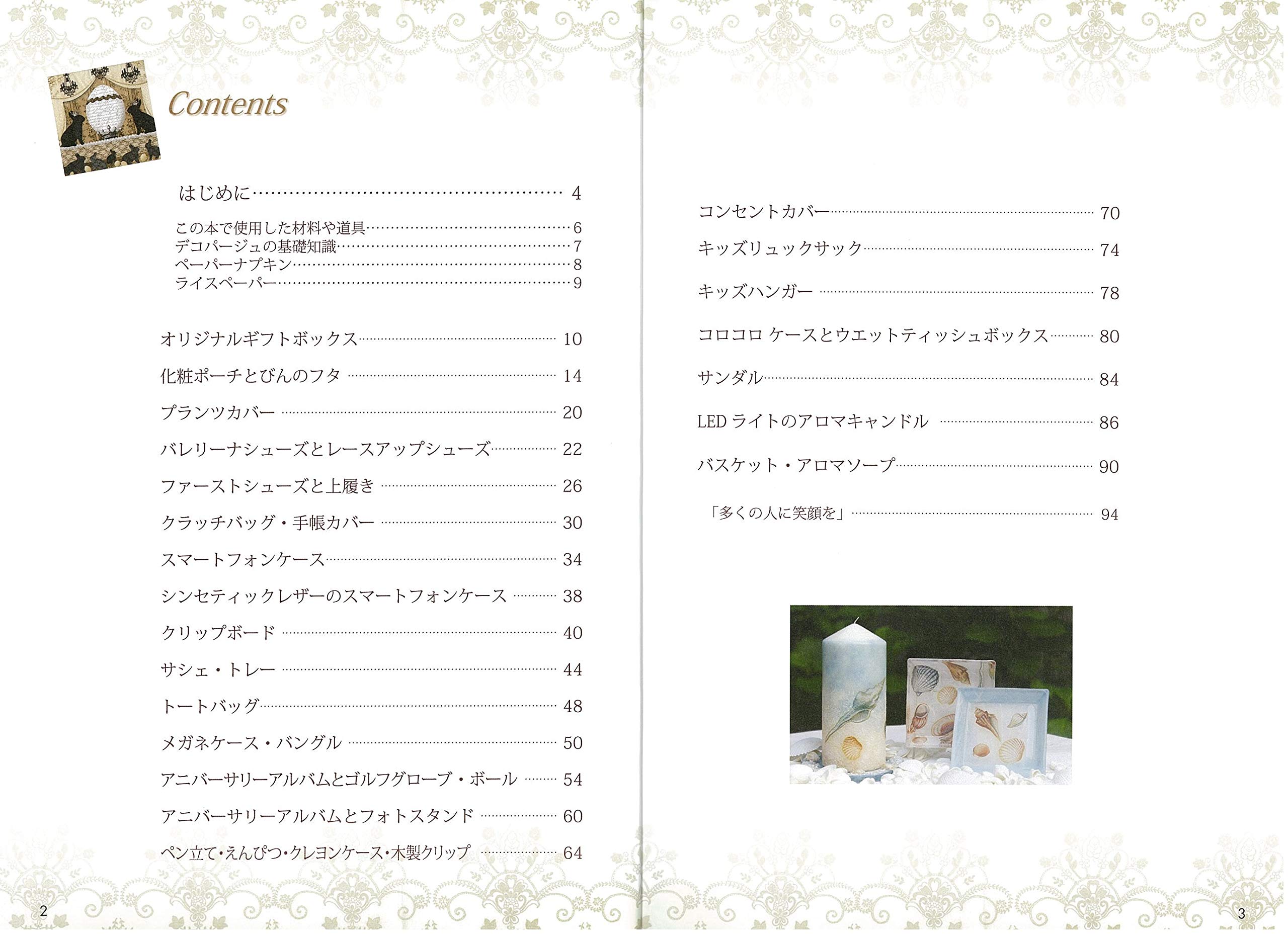 ペーパーナプキンで楽しむ 素敵なアレンジ雑貨 ギフト小物 簡単デコパージュlesson コツがわかる本 一般社団法人ジャパンアートペーパー 本 通販 Amazon