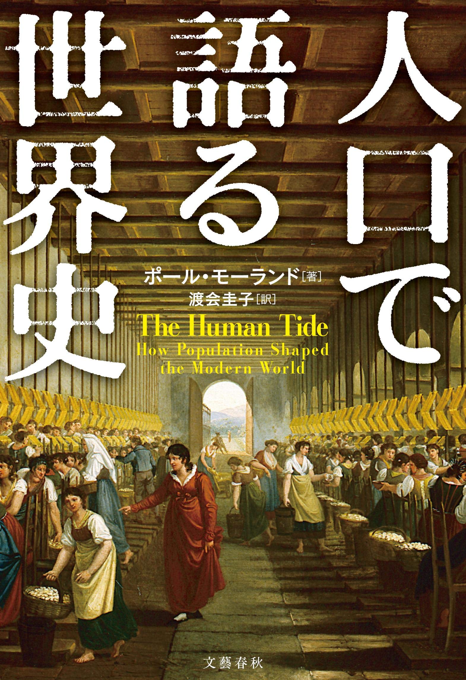 人口で語る世界史 Morland Paul モーランド ポール 圭子 渡会 本 通販 Amazon