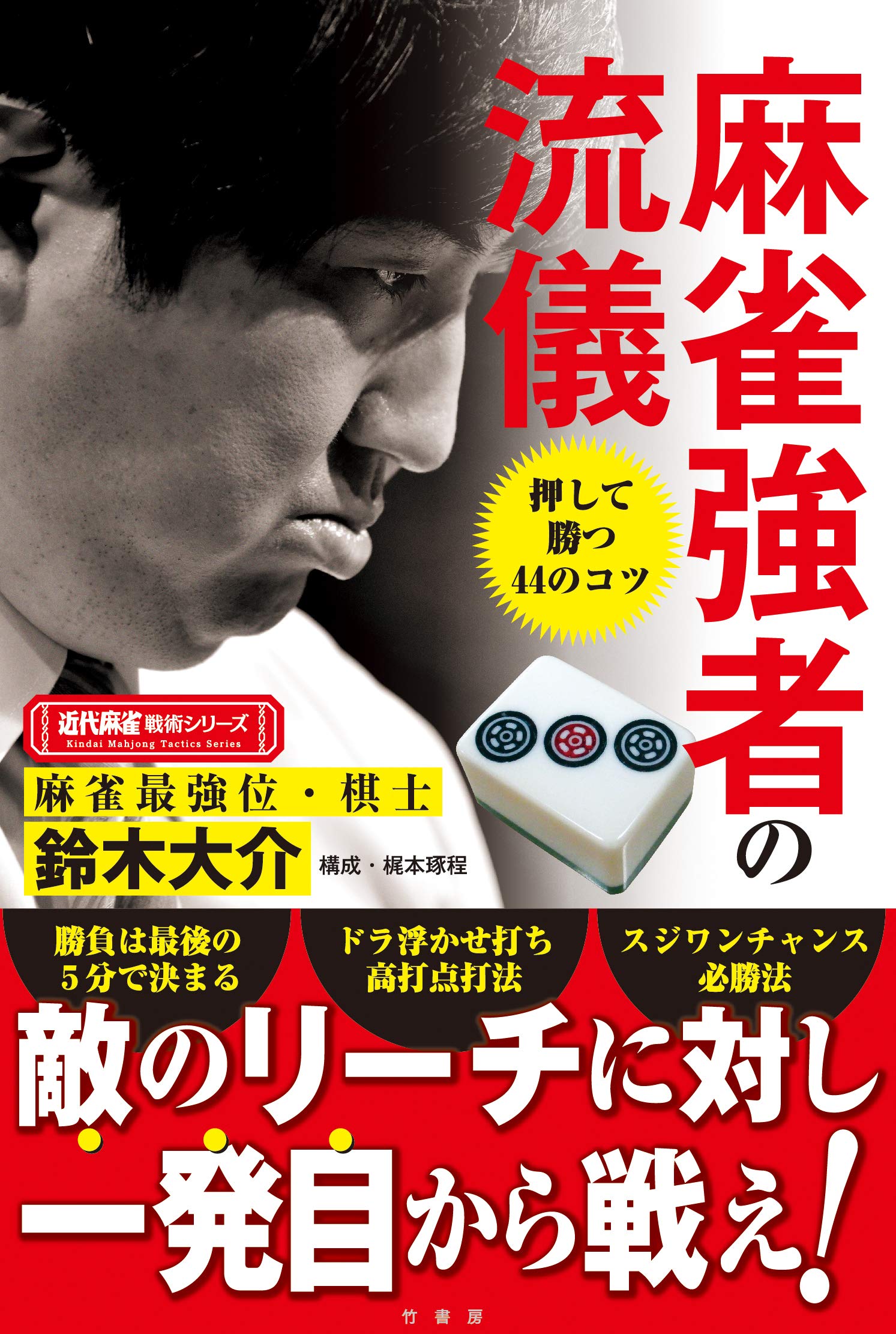 麻雀強者の流儀 近代麻雀戦術シリーズ 琢程 梶本 大介 鈴木 本 通販 Amazon