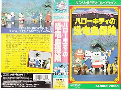 Amazon Co Jp ハローキティの恐竜島探検 Vhs 辻信太郎 佐藤誠 後根紀夫 Dvd