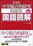 中学総合的研究問題集 国語読解 新装新版