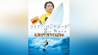 Amazon Co Jp ライフ オン ザ ロングボードを観る Prime Video