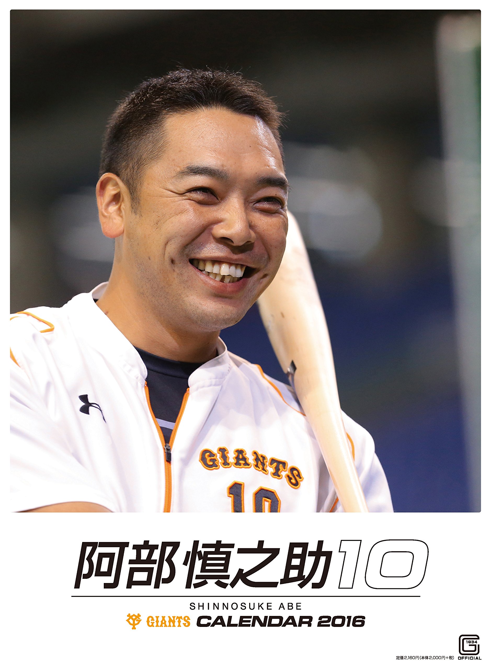 Amazon Co Jp ジャイアンツ阿部慎之助カレンダー16 カレンダー 文房具 オフィス用品
