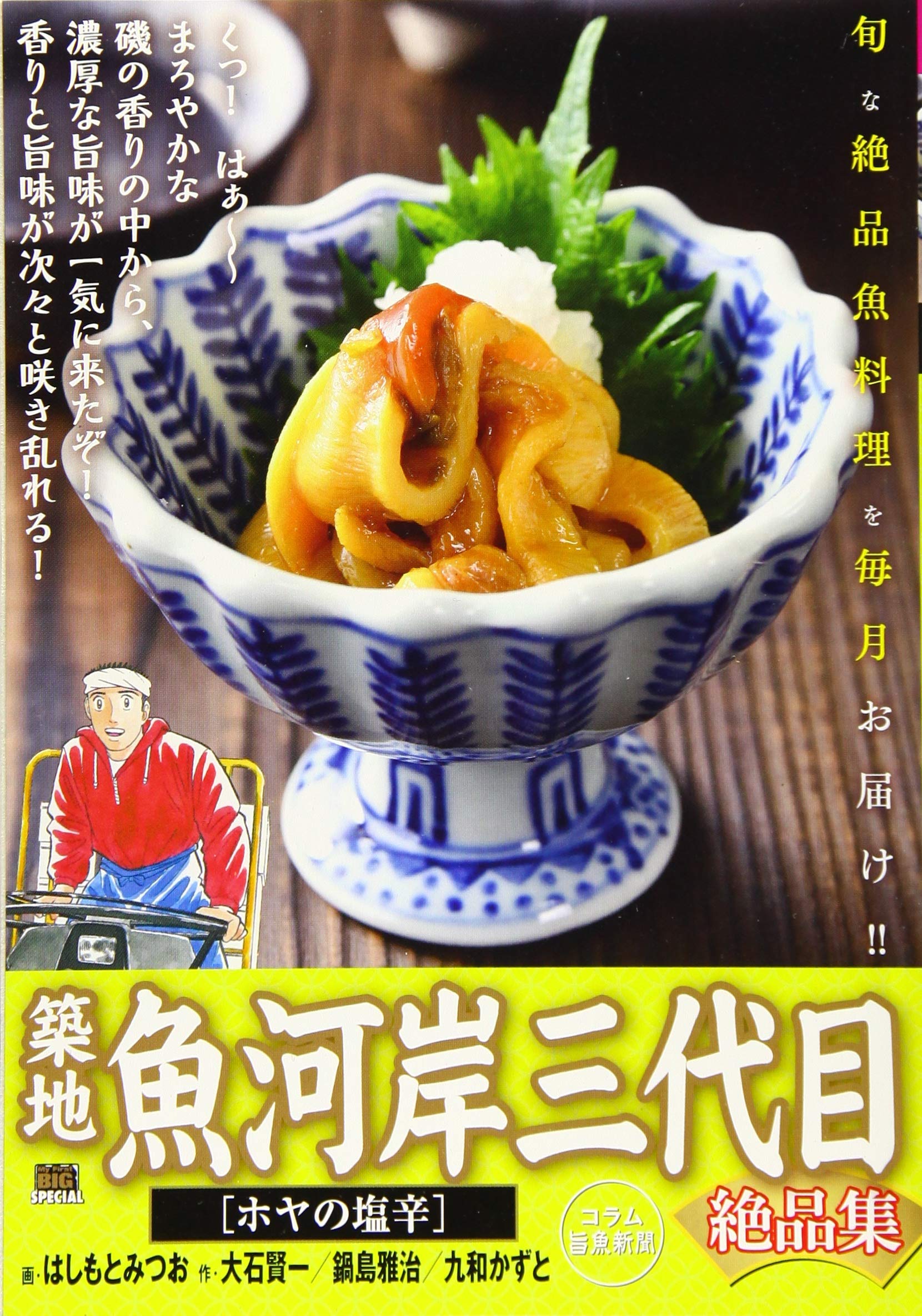 築地魚河岸三代目絶品集 ホヤの塩辛 My First Big Special はしもと みつお 大石 賢一 本 通販 Amazon