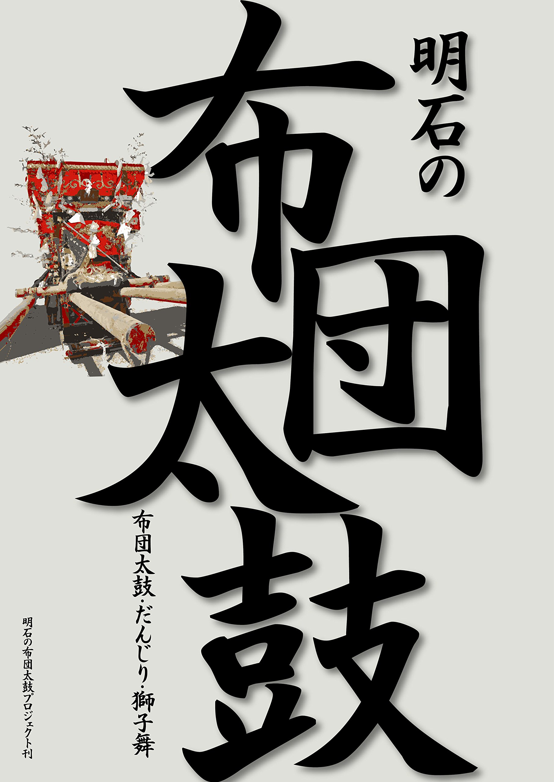明石の布団太鼓 布団太鼓 だんじり 獅子舞 明石の布団太鼓プロジェクト 本 通販 Amazon