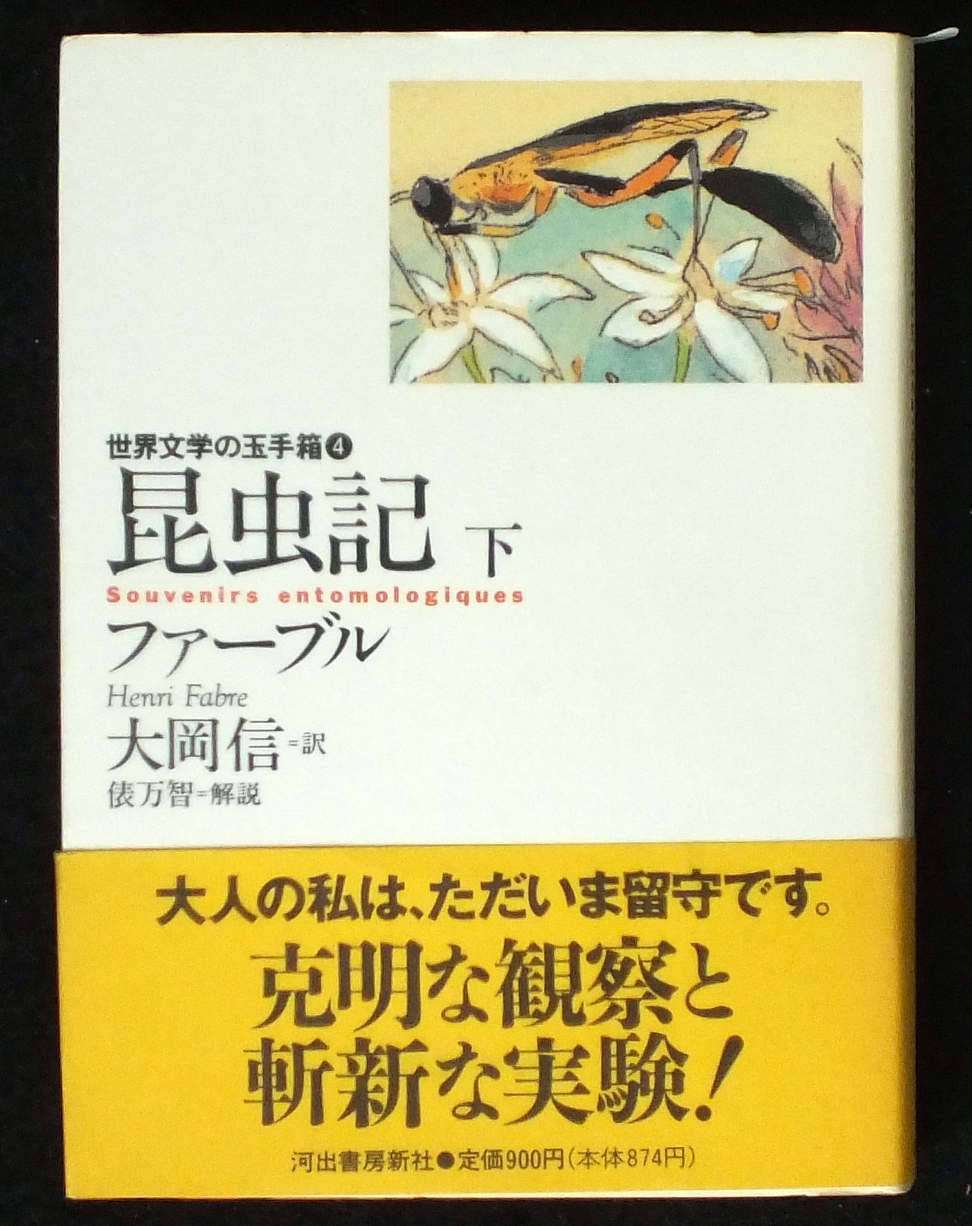 昆虫記 下 世界文学の玉手箱 H ファーブル Fabre Henri 信 大岡 本 通販 Amazon