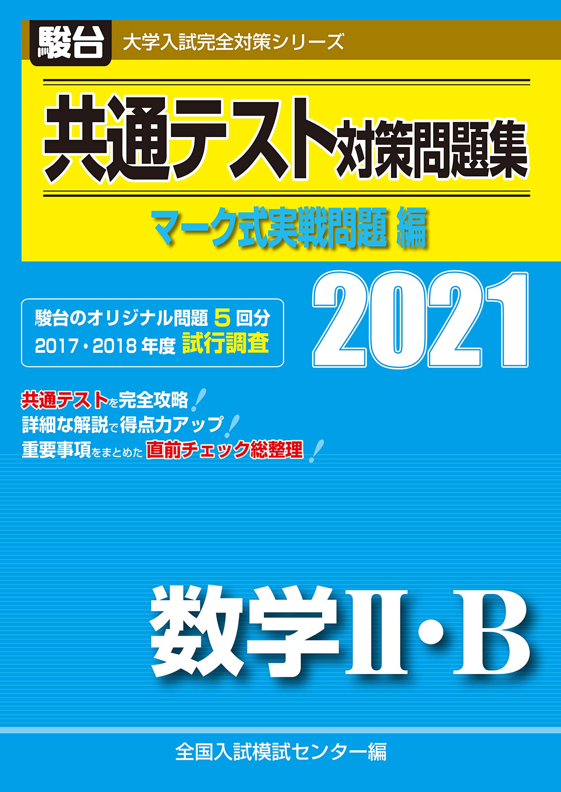 共通テスト対策問題集 マーク式実戦問題編 数学ii B 21 大学入試完全対策シリーズ 全国入試模試センター 本 通販 Amazon 共通テスト対策問題集 マーク式実戦問題編 数学ii B 21 大学入試完全対策シリーズ 全国入試模試センター 本 通販 Amazon