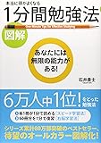 [図解]本当に頭がよくなる 1分間勉強法