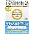[図解]本当に頭がよくなる 1分間勉強法
