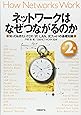 ネットワークはなぜつながるのか 第2版 知っておきたいTCP/IP、LAN、光ファイバの基礎知識