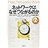 ネットワークはなぜつながるのか 第2版 知っておきたいTCP/IP、LAN、光ファイバの基礎知識