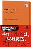 キラーストレス 心と体をどう守るか (NHK出版新書)