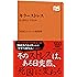 キラーストレス 心と体をどう守るか (NHK出版新書)