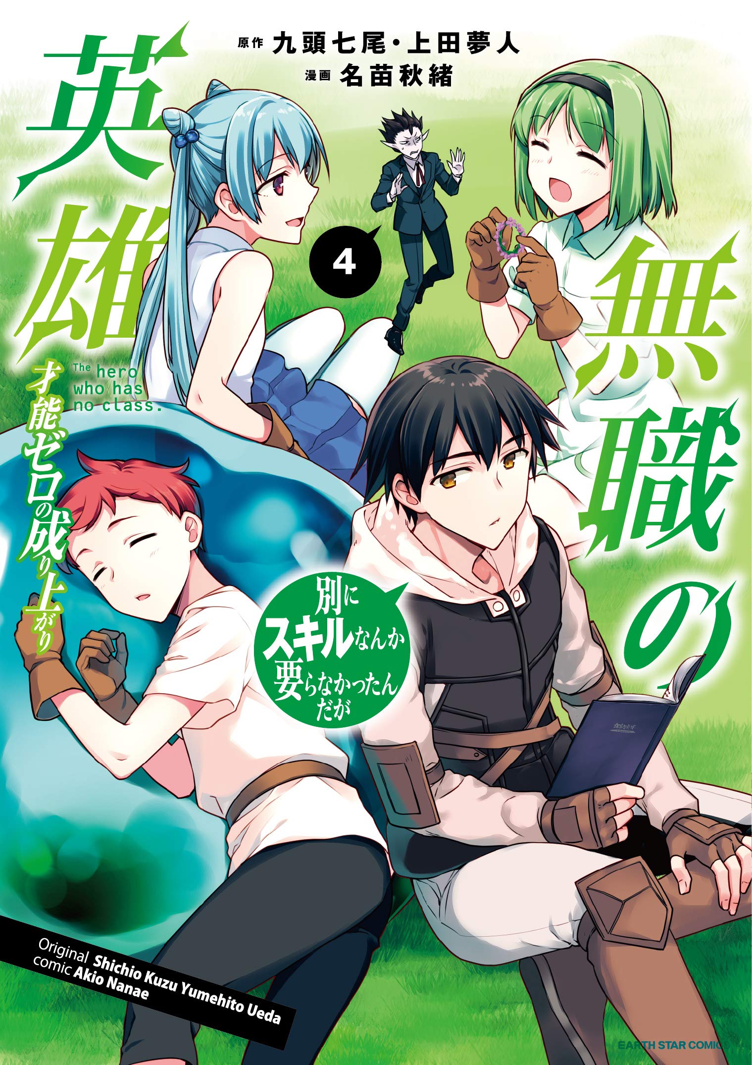 無職の英雄 別にスキルなんか要らなかったんだが 才能ゼロの成り上がり 4 アース スターコミックス 名苗秋緒 九頭七尾 上田夢人 本 通販 Amazon