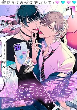 傷だらけの夜にキスして。