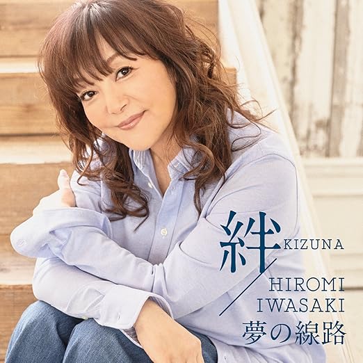 絆 夢の線路 岩崎宏美 岩崎宏美 J Pop ミュージック Amazon 絆 夢の線路 岩崎宏美 岩崎宏美 J Pop ミュージック Amazon