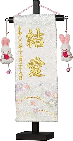 Amazon 名前旗 彩押絵金襴刺繍名幟 特小 女の子 全長28 5cm 旗サイズ約23cm 白桜 ハートうさぎ 名前旗 おもちゃ