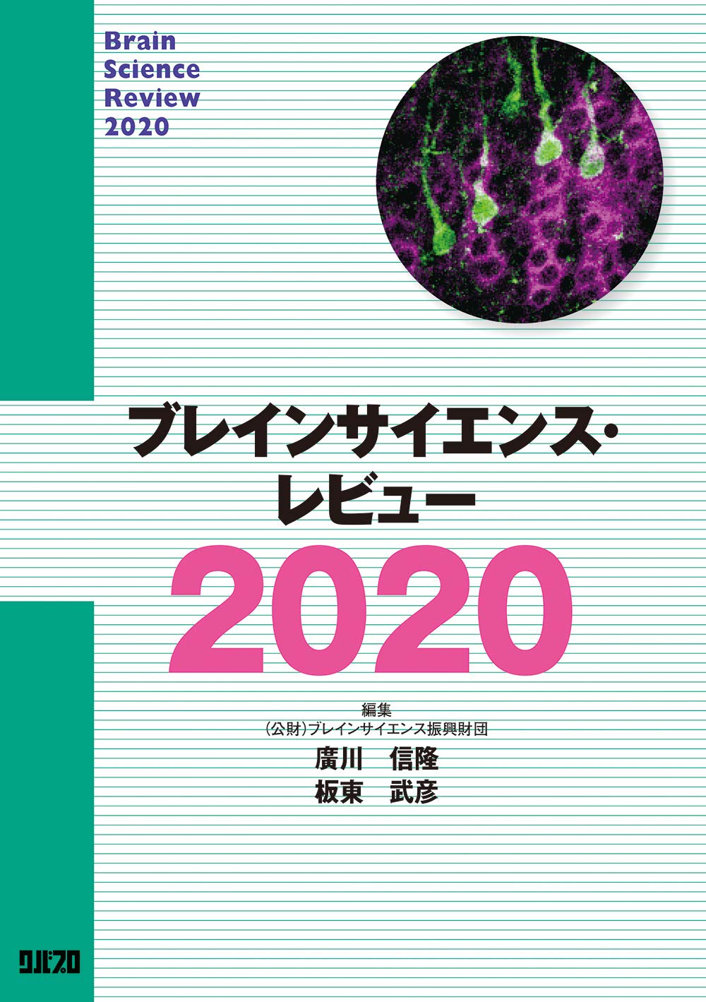 ブレインサイエンス レビュー 廣川 信隆 板東 武彦 揚妻 正和 雨森 賢一 内田 直滋 大城 朝一 菅田 浩司 金野 竜太 笹川 清隆 清水 貴美子 照沼 美穂 野中 隆 林 康紀 船戸 弘正 細谷 俊彦